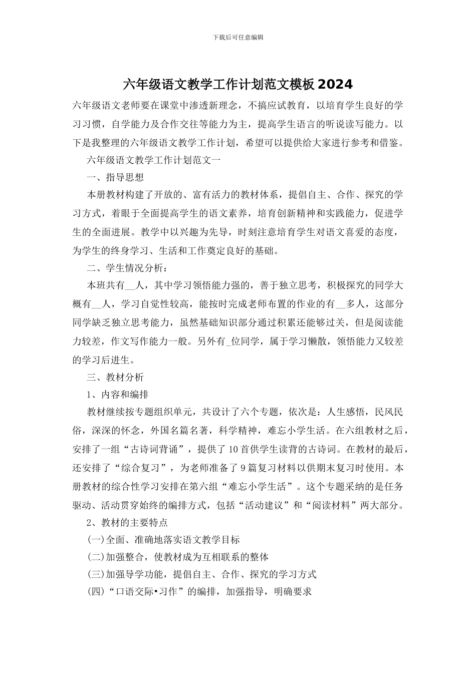 六年级语文教学工作计划范文模板2024_第1页