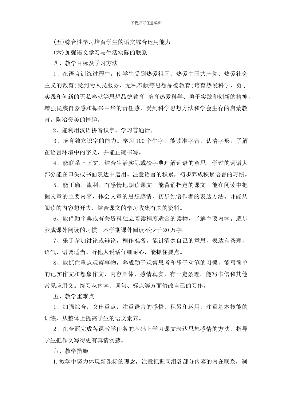 六年级语文教学工作计划范文模板2024_第2页