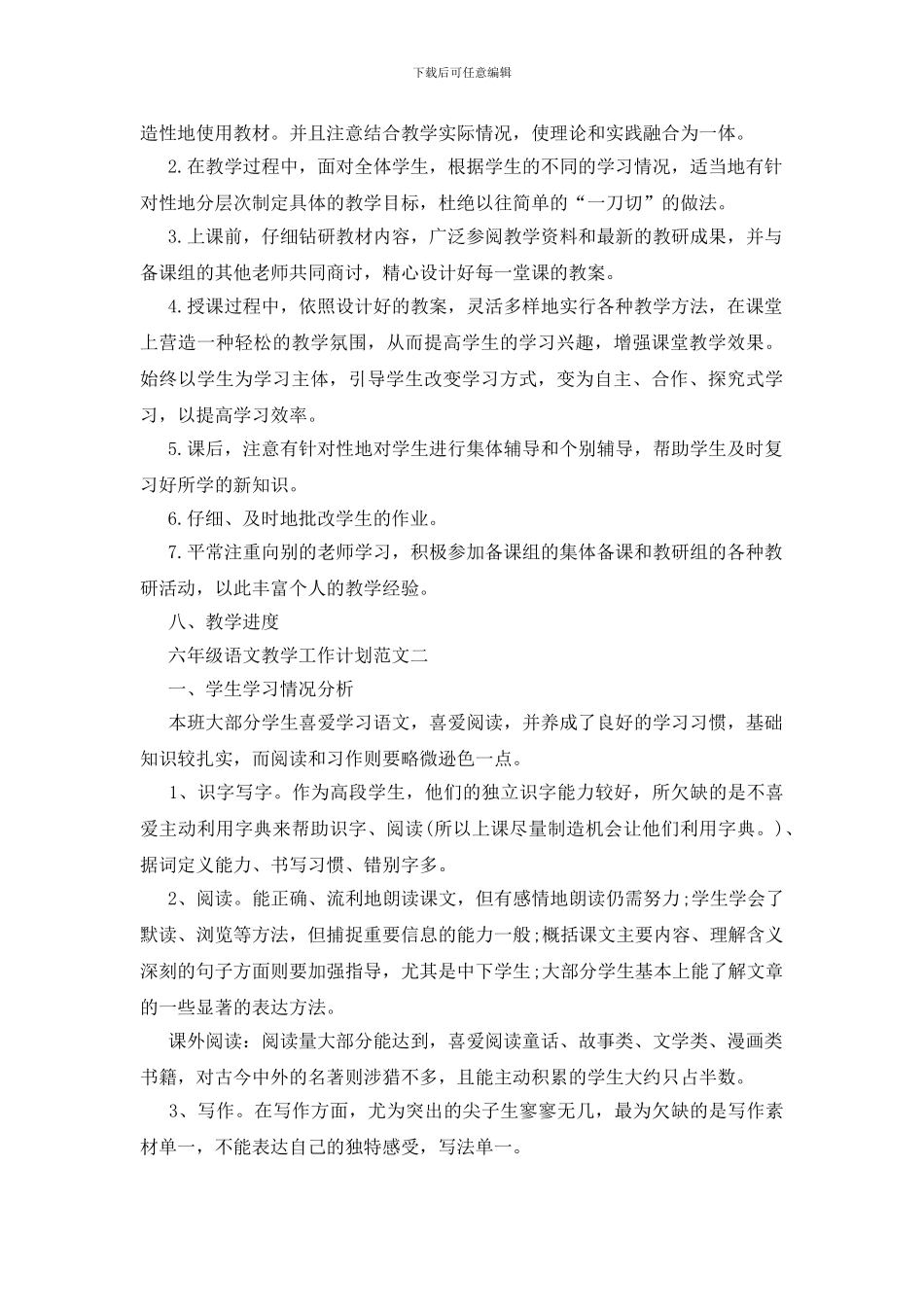 六年级语文教学工作计划范文模板2024_第3页