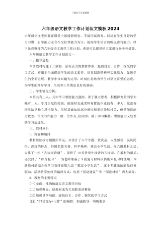 六年级语文教学工作计划范文模板2024