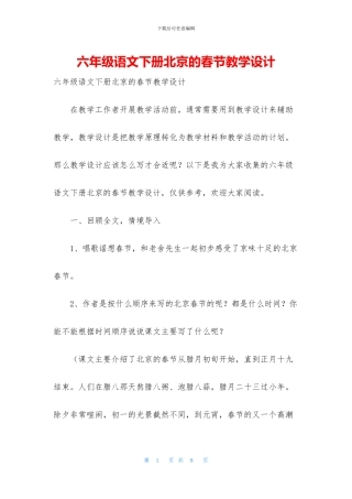 六年级语文下册北京的春节教学设计