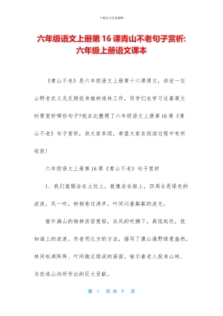 六年级语文上册第16课青山不老句子赏析-六年级上册语文课本