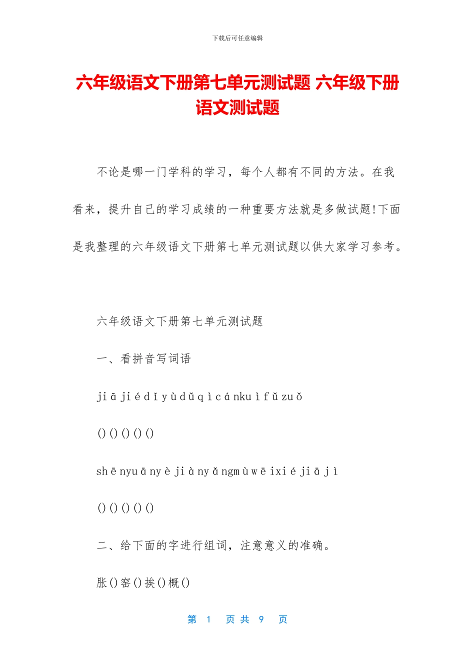 六年级语文下册第七单元测试题-六年级下册语文测试题_第1页