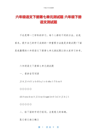 六年级语文下册第七单元测试题-六年级下册语文测试题