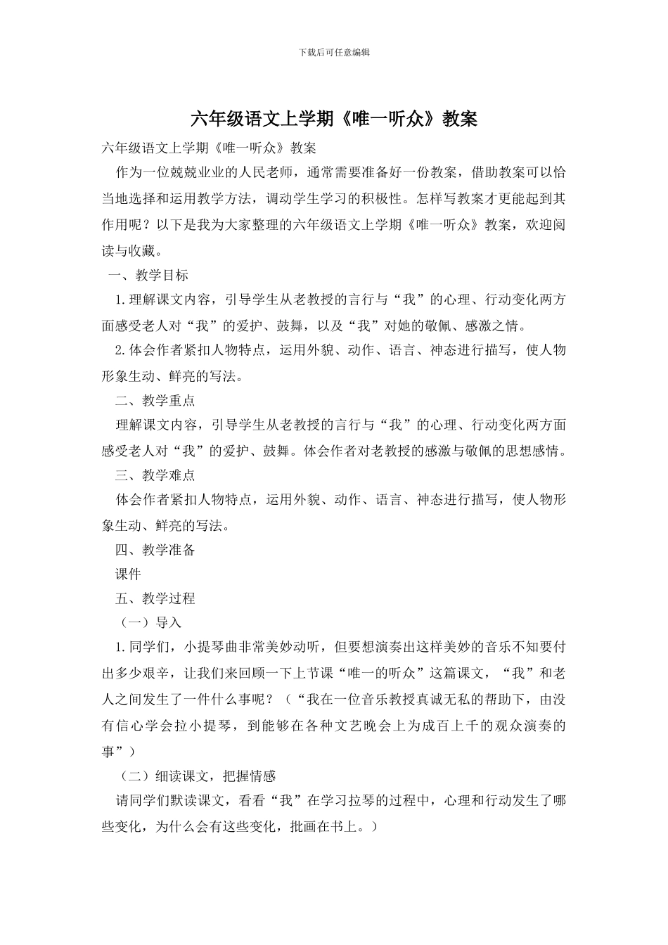 六年级语文上学期《唯一听众》教案_第1页
