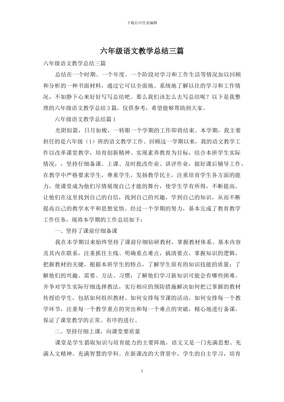 六年级语文教学总结三篇-1_第1页