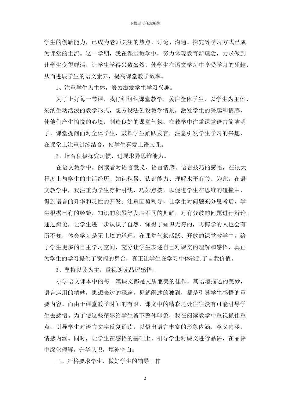 六年级语文教学总结三篇-1_第2页