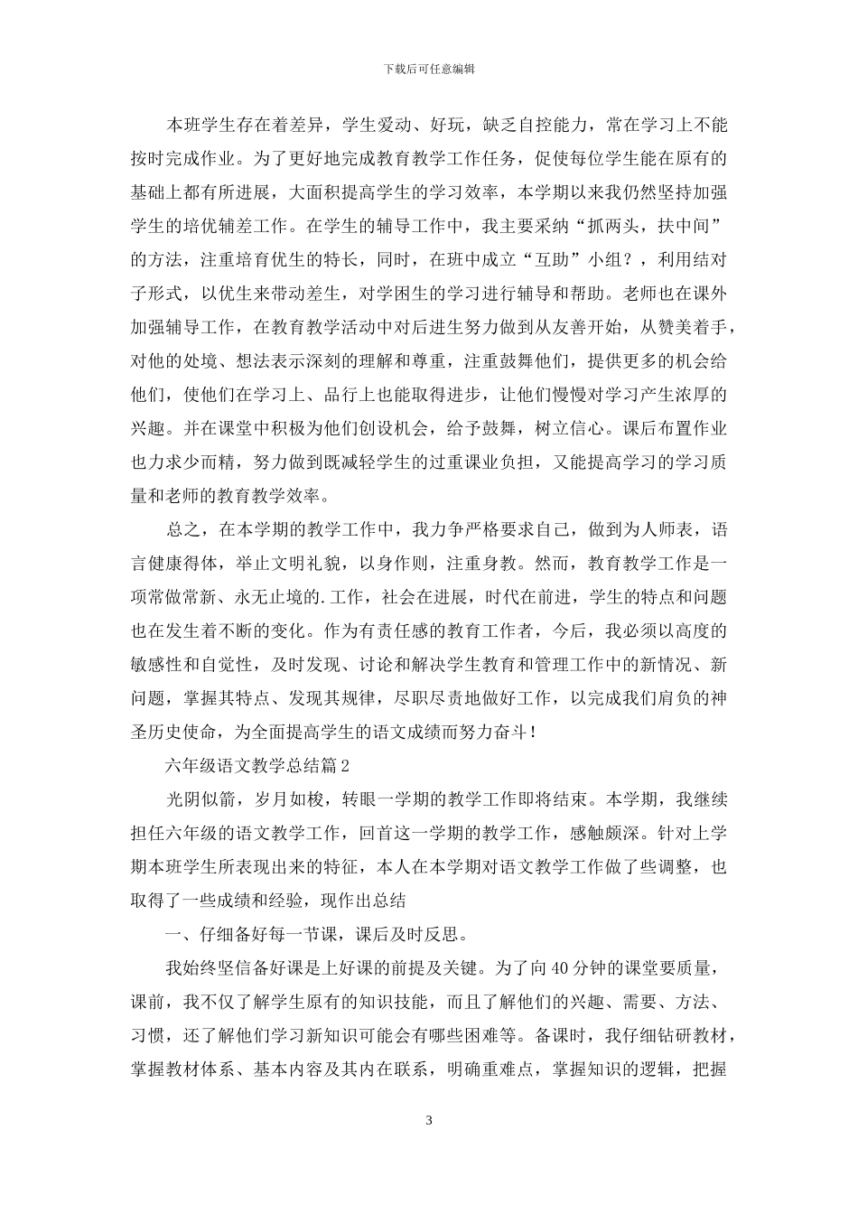 六年级语文教学总结三篇-1_第3页