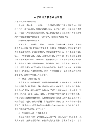六年级语文教学总结三篇-1