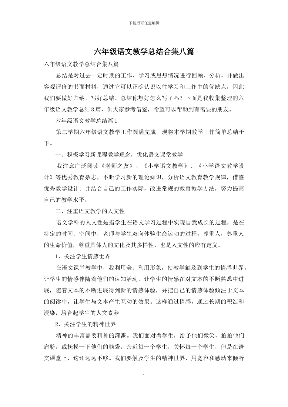 六年级语文教学总结合集八篇_第1页