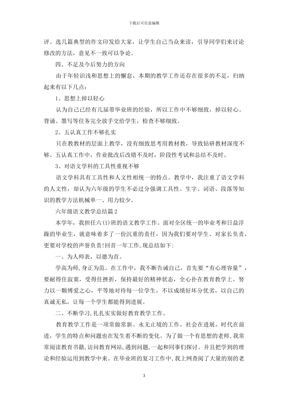 六年级语文教学总结合集八篇_第3页