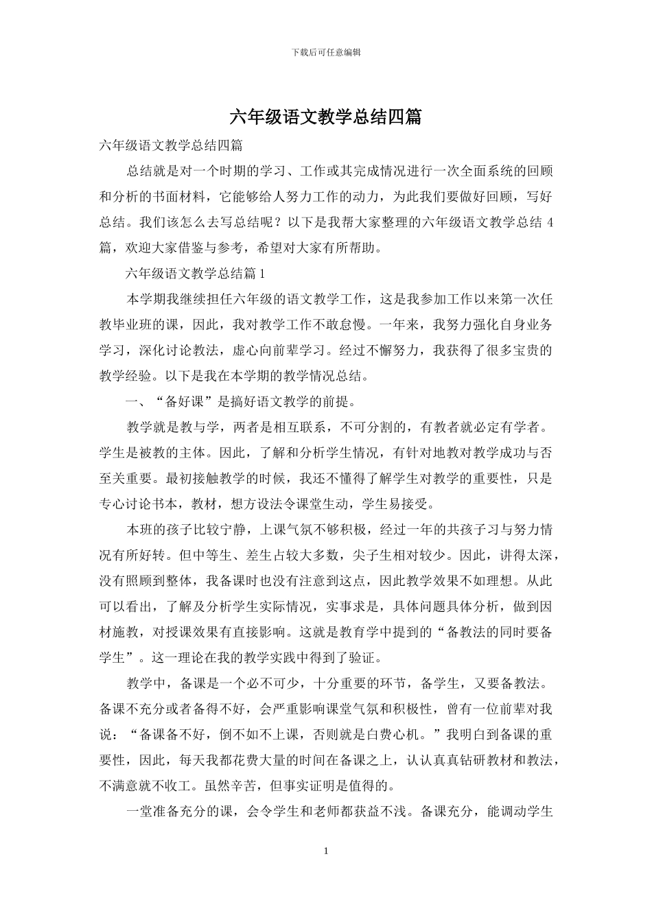 六年级语文教学总结四篇_第1页