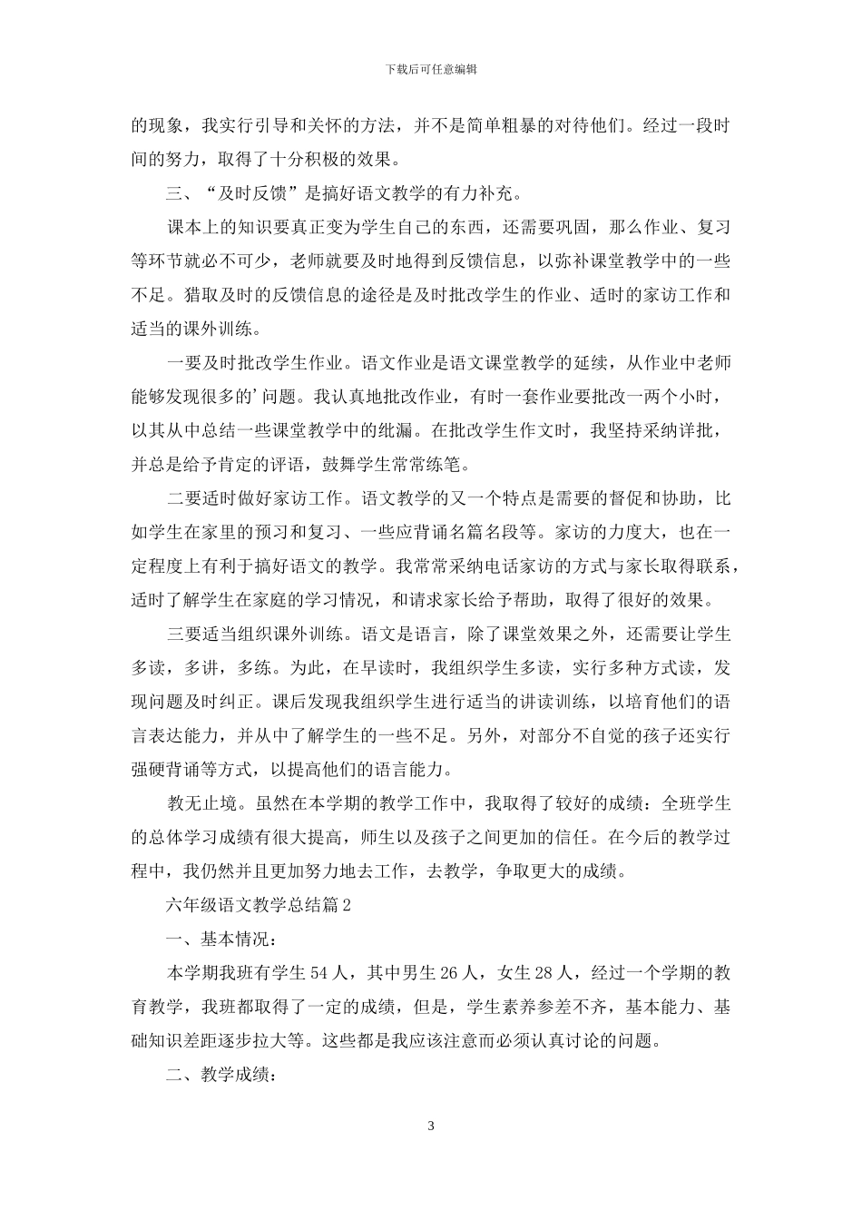 六年级语文教学总结四篇_第3页