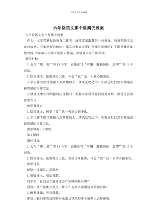 六年级语文那个星期天教案