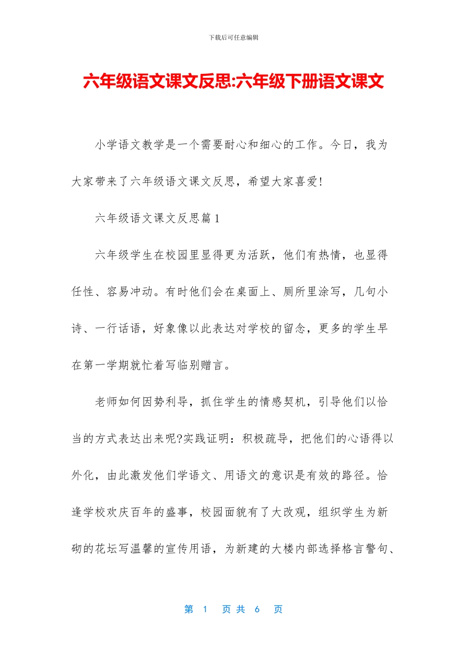 六年级语文课文反思-六年级下册语文课文_第1页