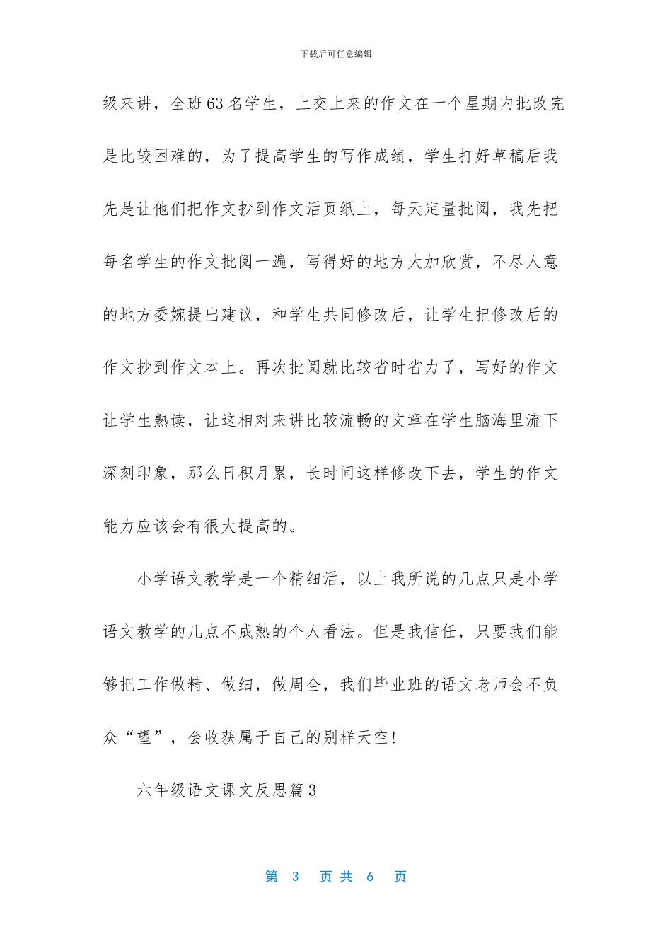 六年级语文课文反思-六年级下册语文课文_第3页