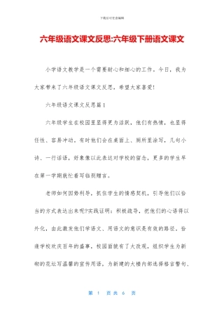 六年级语文课文反思-六年级下册语文课文