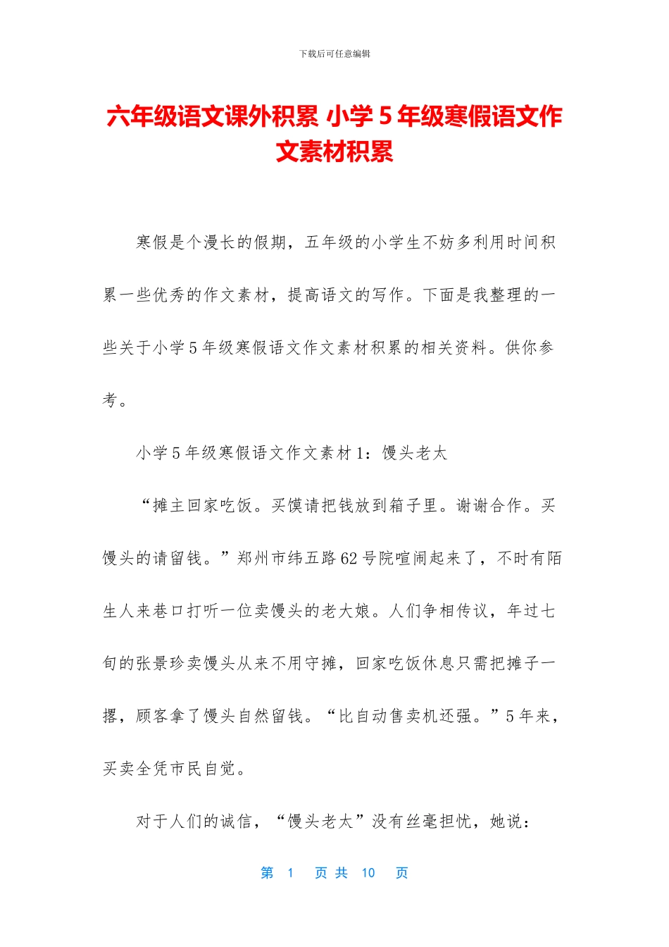 六年级语文课外积累-小学5年级寒假语文作文素材积累_第1页