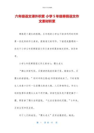 六年级语文课外积累-小学5年级寒假语文作文素材积累