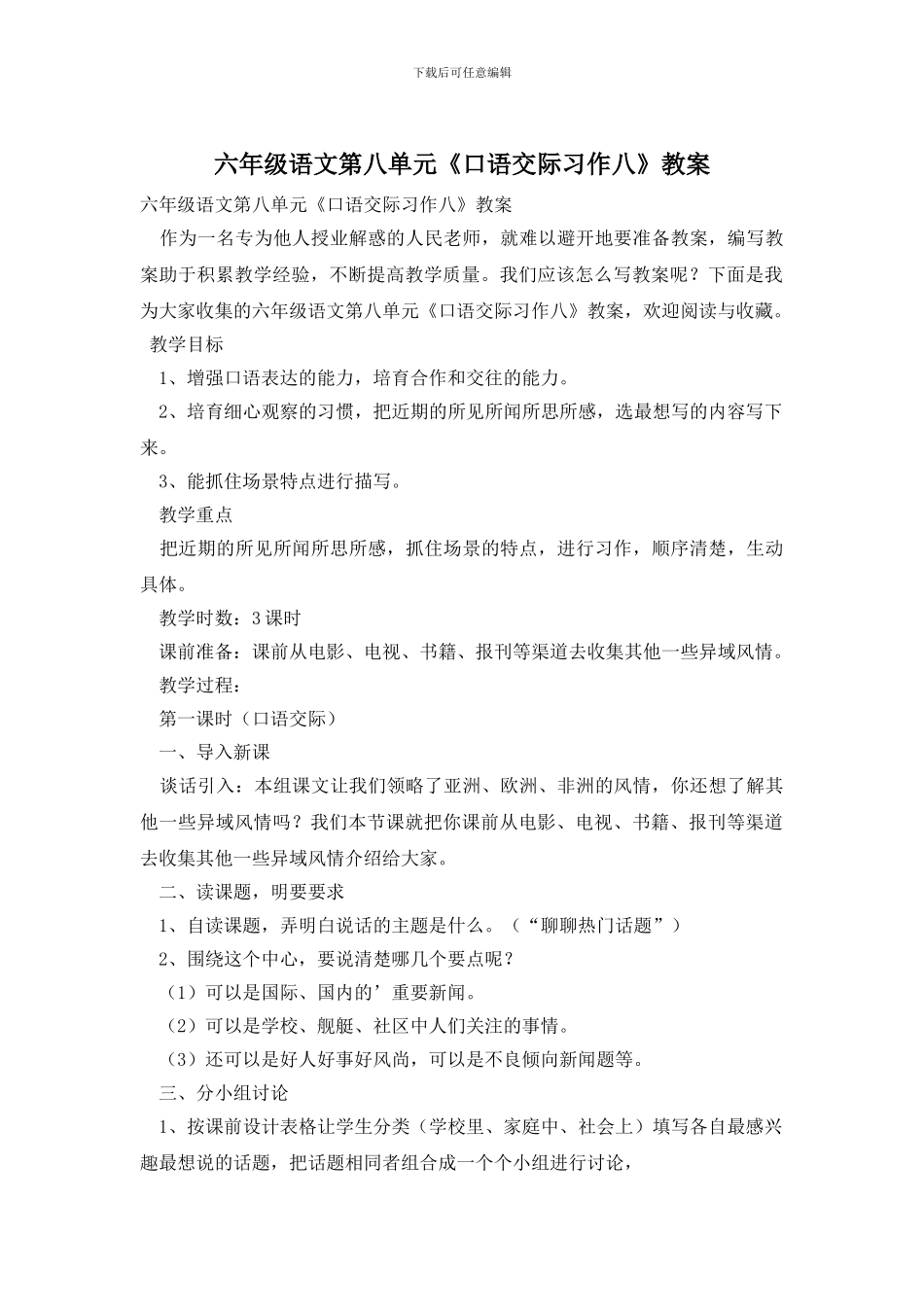 六年级语文第八单元《口语交际习作八》教案_第1页