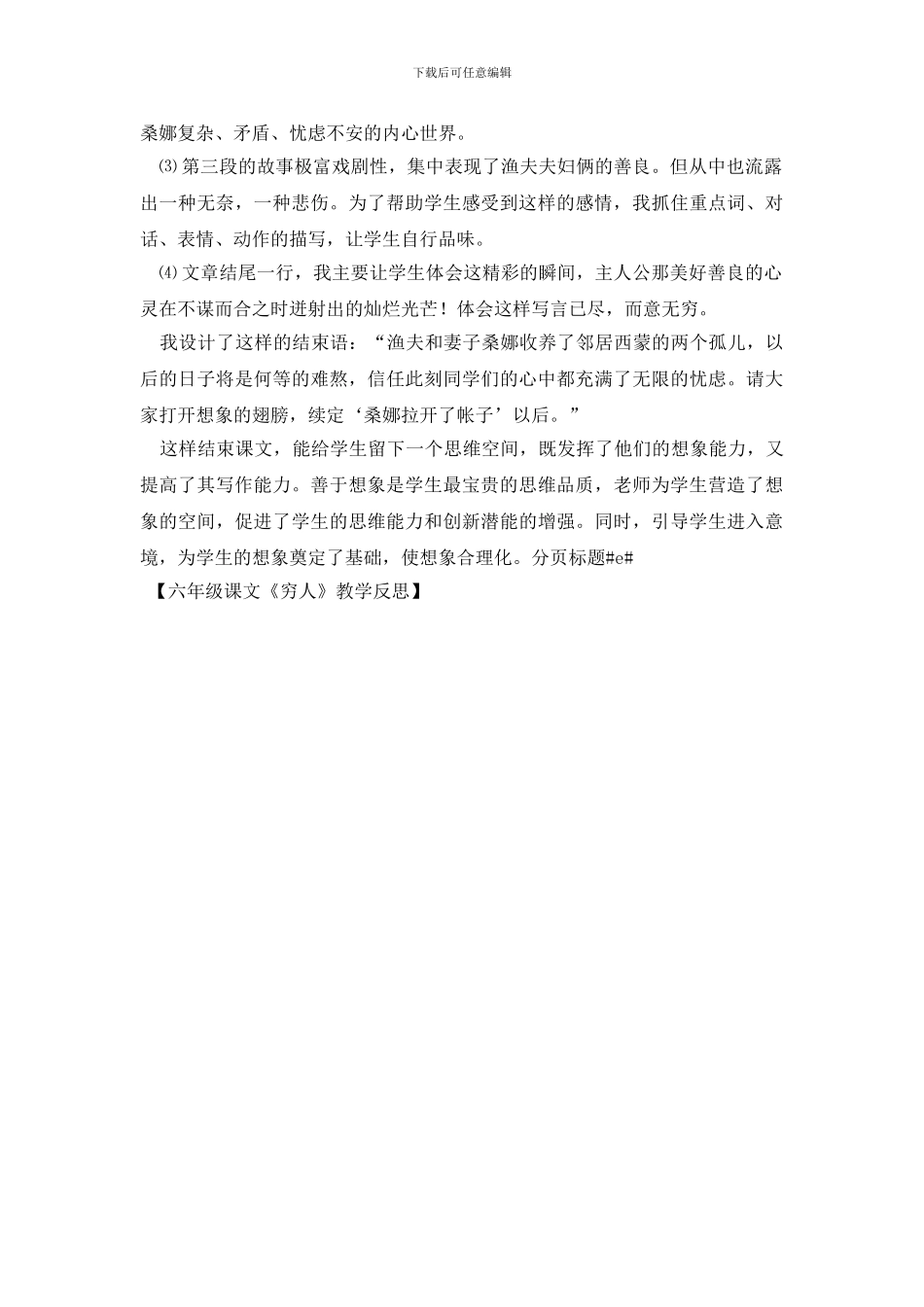 六年级课文《穷人》教学反思_第3页