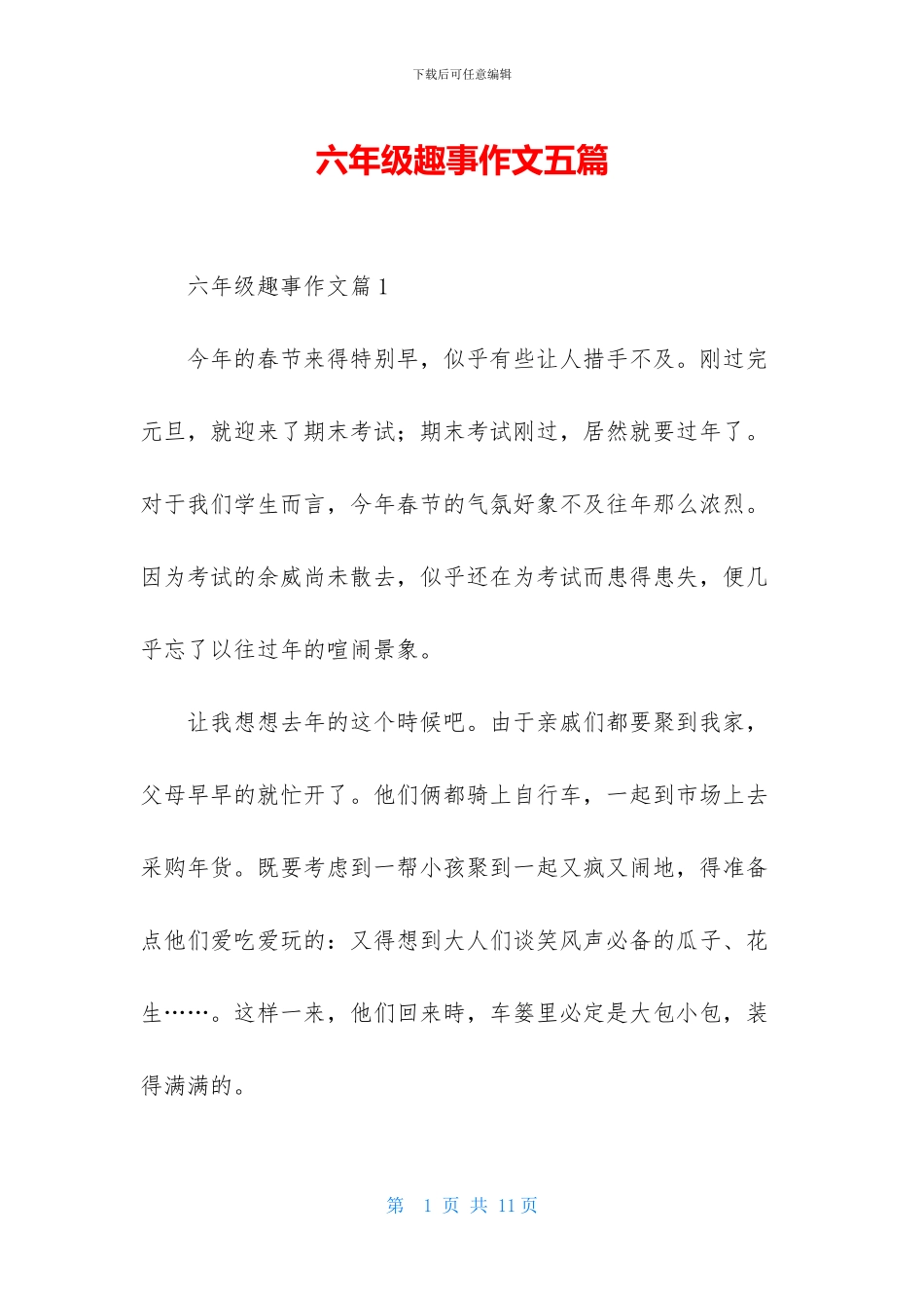 六年级趣事作文五篇_第1页