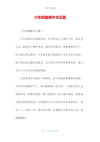 六年级趣事作文五篇