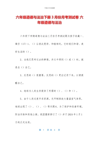 六年级道德与法治下册3月份月考测试卷-六年级道德与法治