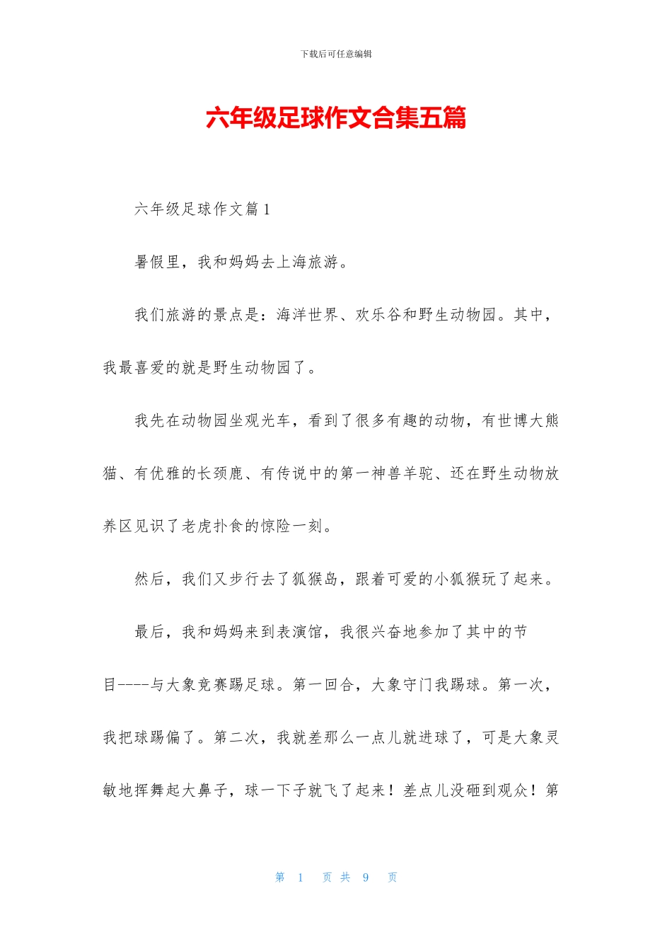 六年级足球作文合集五篇_第1页