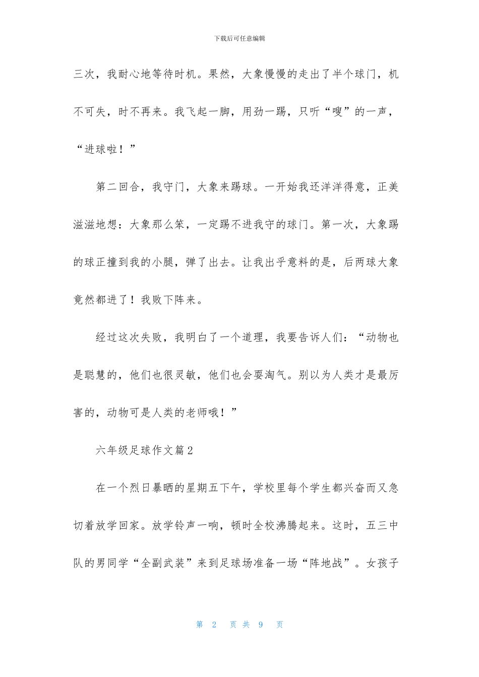 六年级足球作文合集五篇_第2页