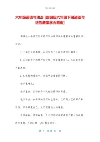 六年级道德与法治-
