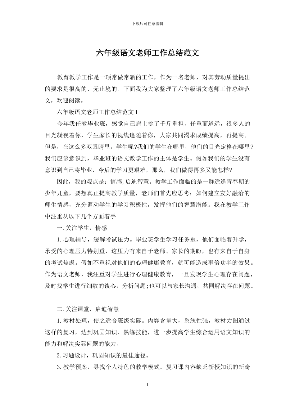 六年级语文教师工作总结范文_第1页