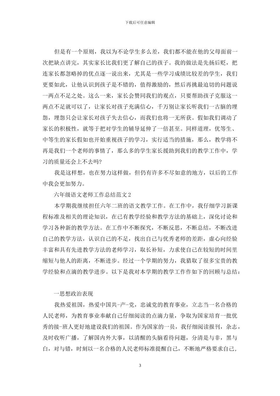 六年级语文教师工作总结范文_第3页
