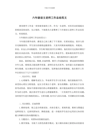 六年级语文教师工作总结范文