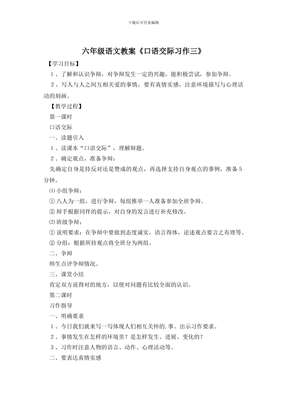 六年级语文教案《口语交际习作三》_第1页