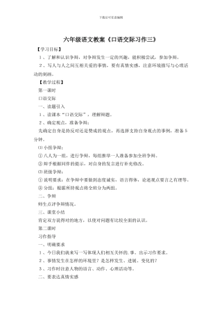 六年级语文教案《口语交际习作三》