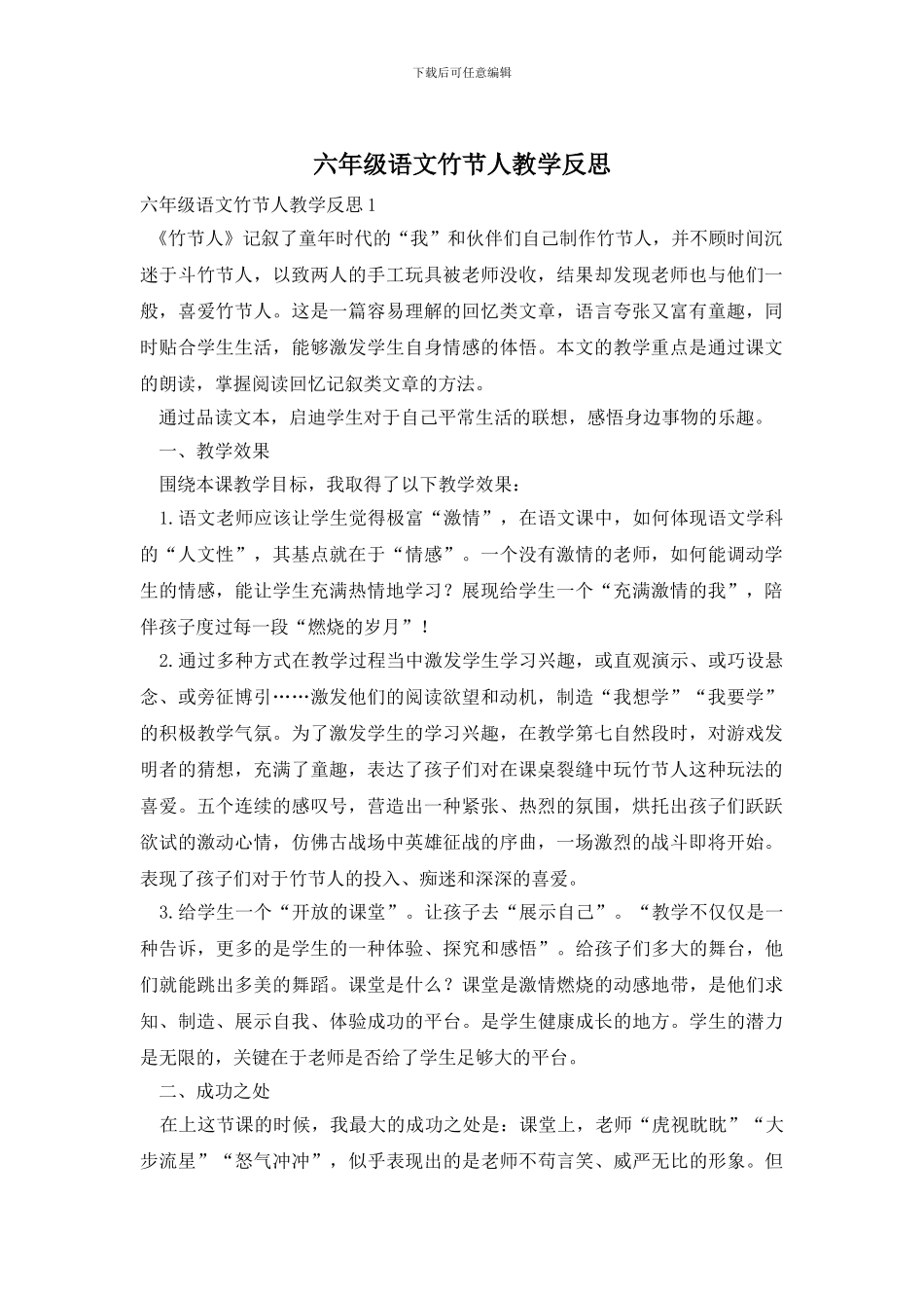 六年级语文竹节人教学反思_第1页