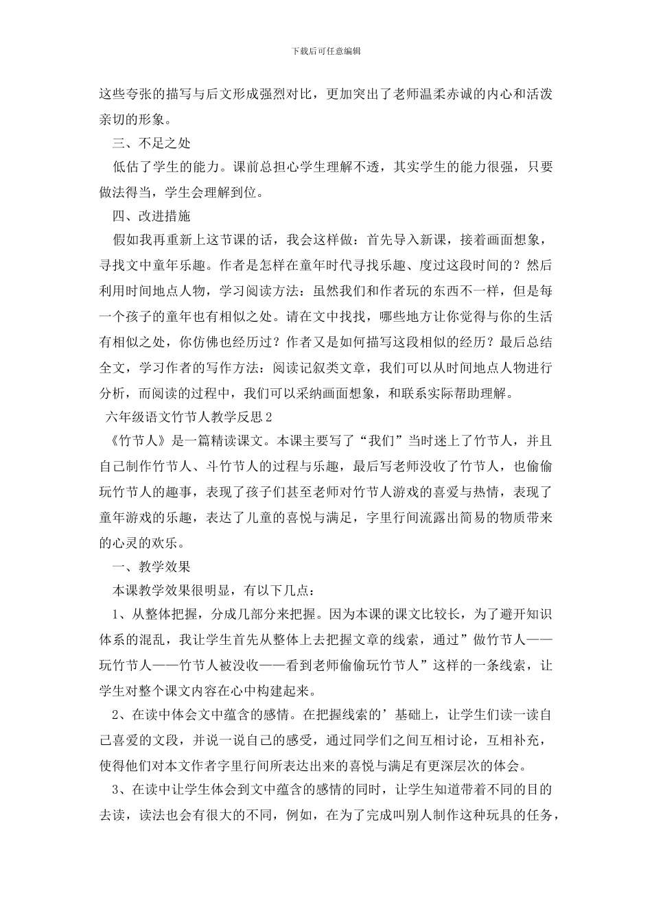 六年级语文竹节人教学反思_第2页
