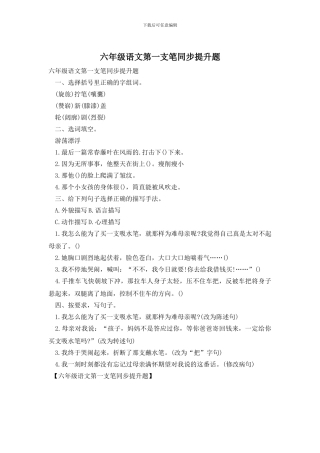 六年级语文第一支笔同步提升题