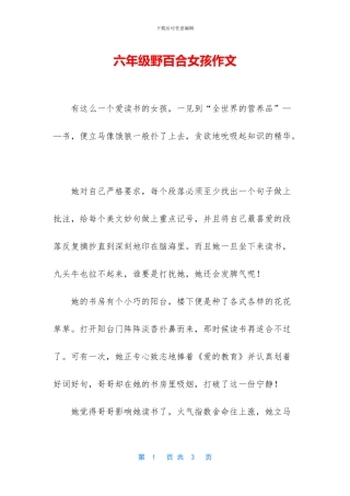 六年级野百合女孩作文