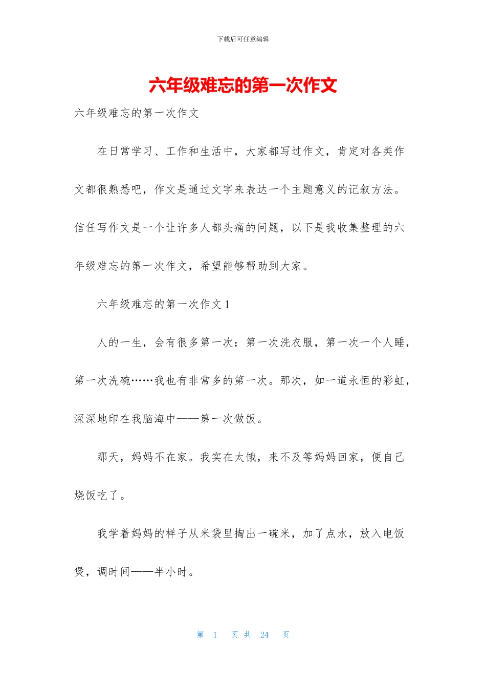 六年级难忘的第一次作文_第1页