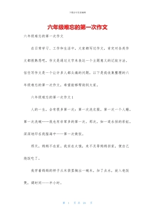 六年级难忘的第一次作文
