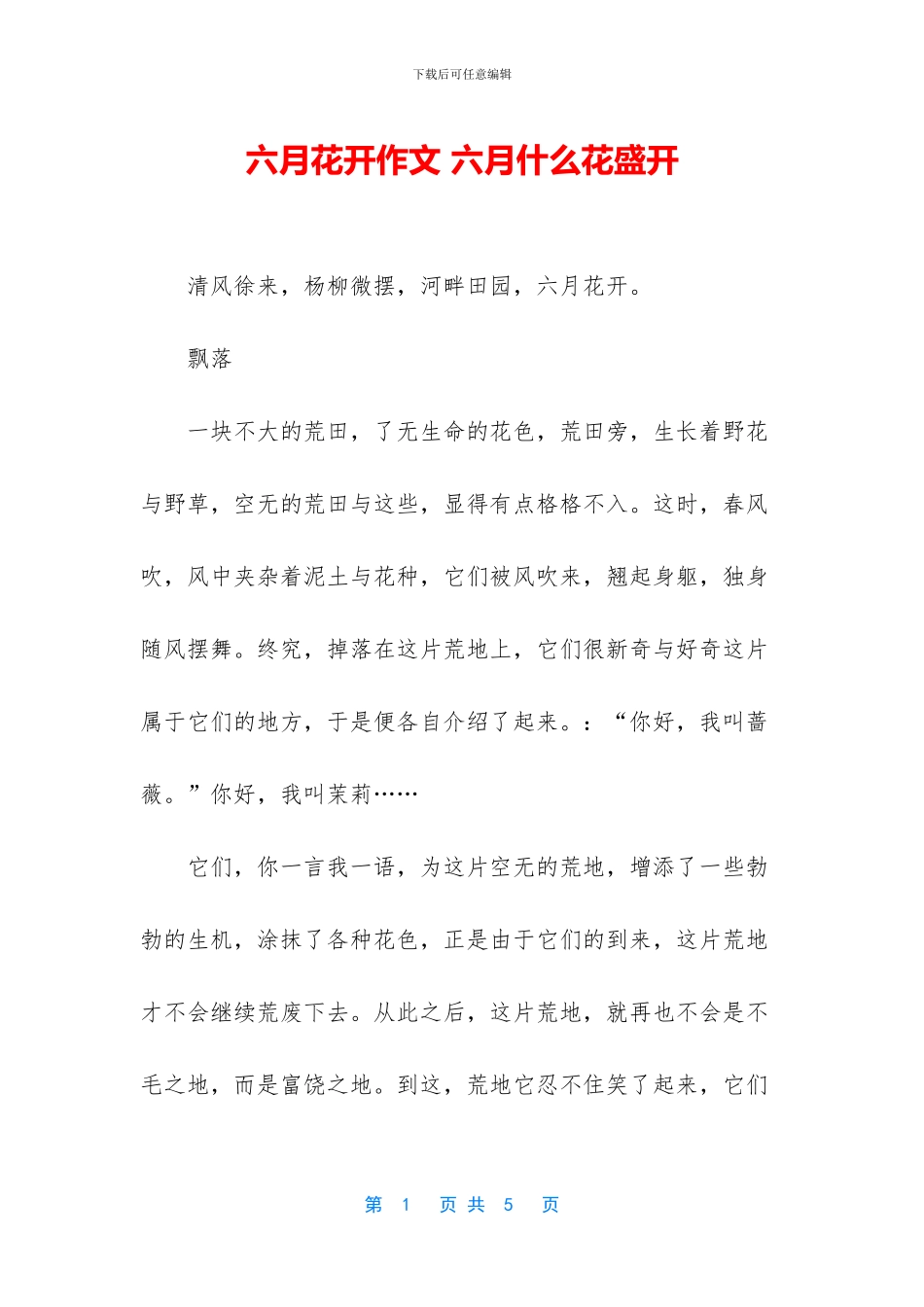 六月花开作文-六月什么花盛开_第1页
