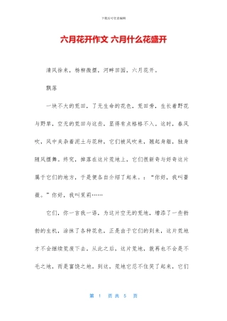 六月花开作文-六月什么花盛开