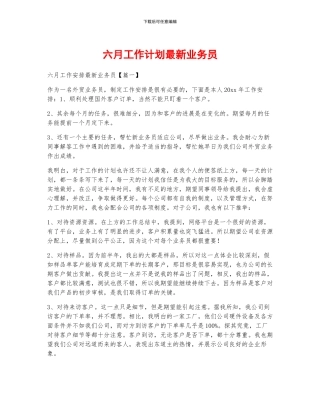 六月工作计划最新业务员
