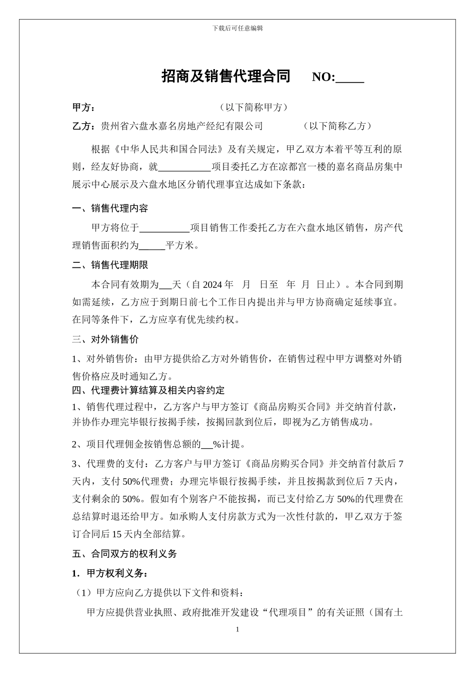 六盘水房地产项目分销代理合同2024年6月6日_第1页