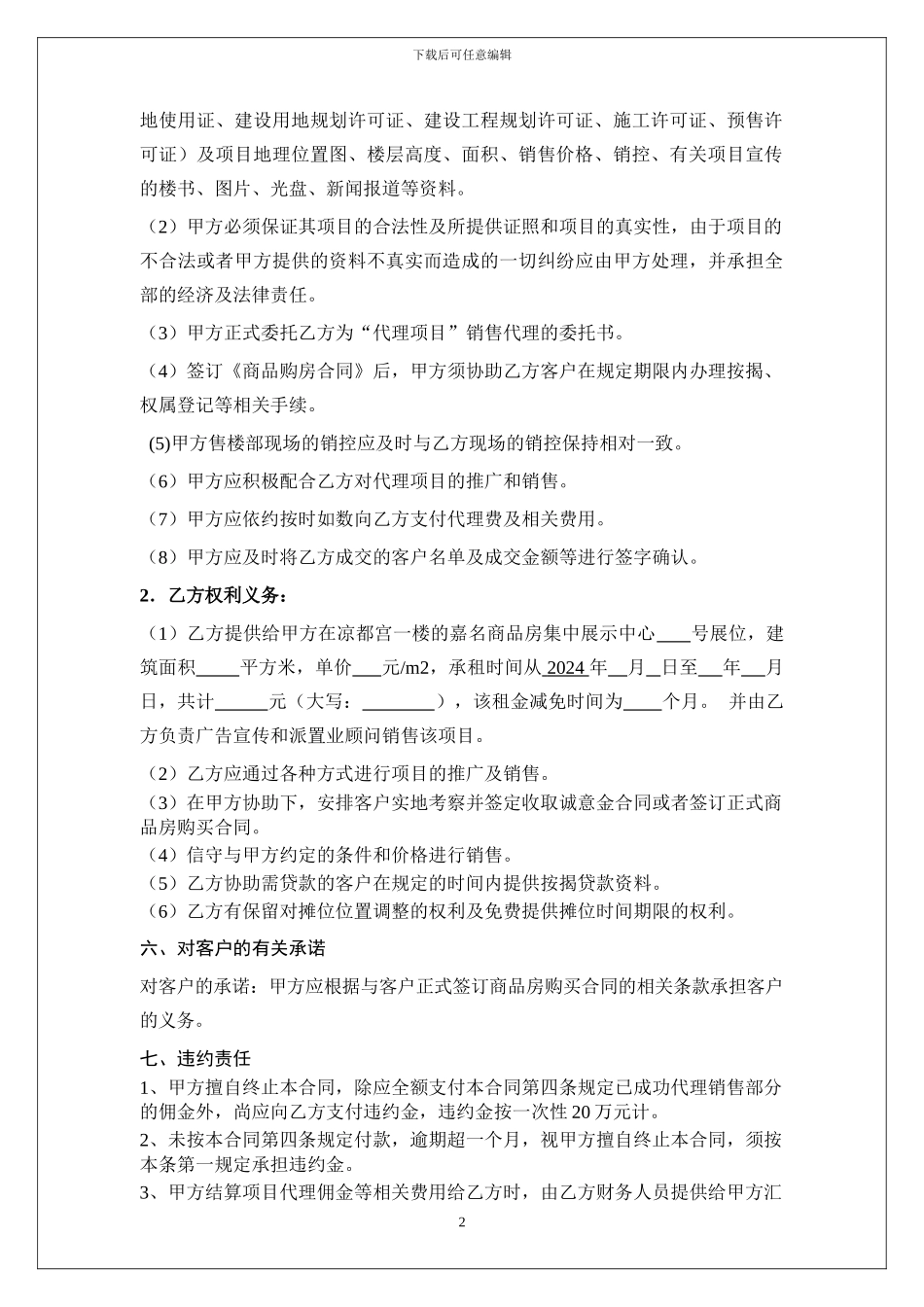 六盘水房地产项目分销代理合同2024年6月6日_第2页