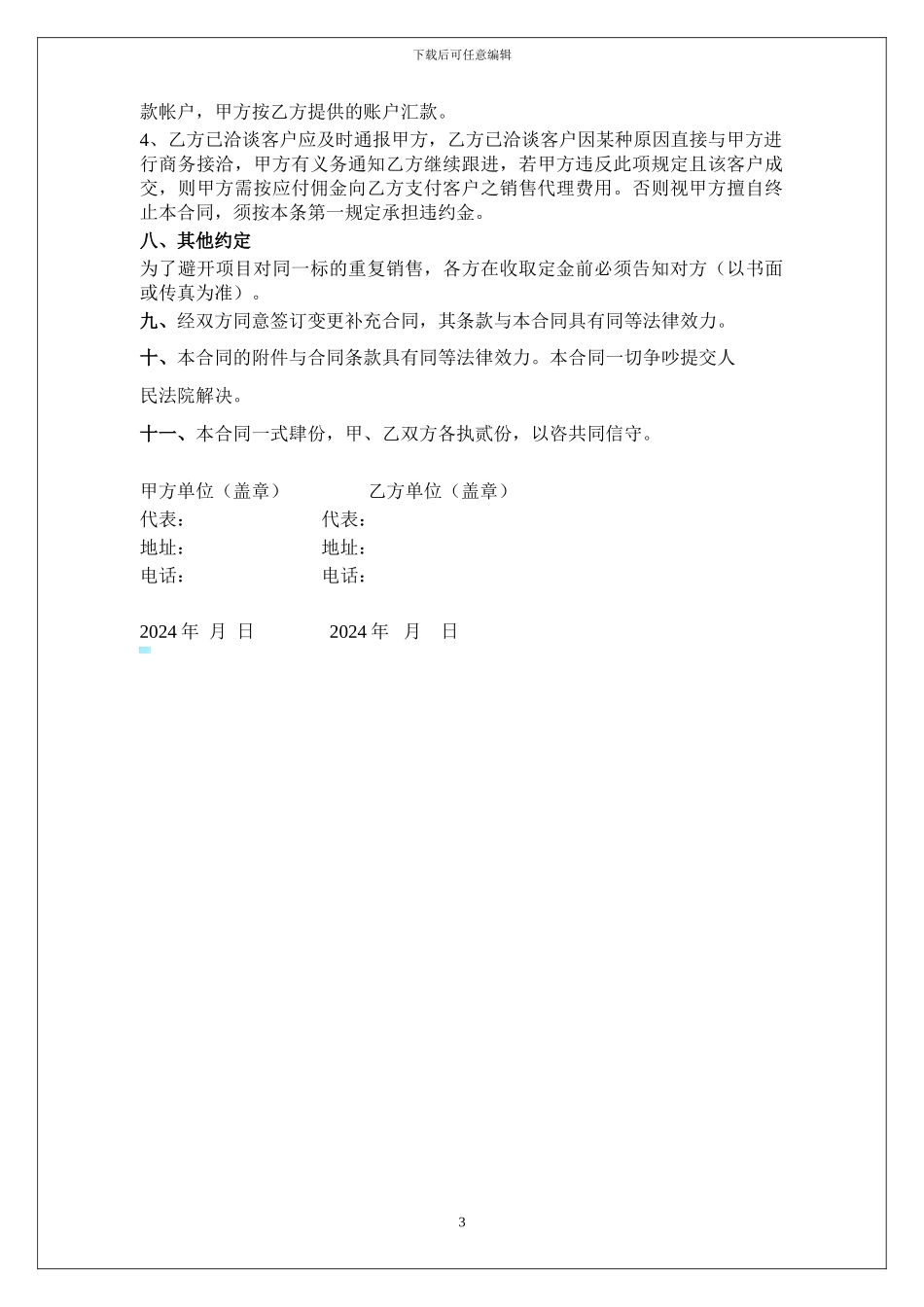 六盘水房地产项目分销代理合同2024年6月6日_第3页