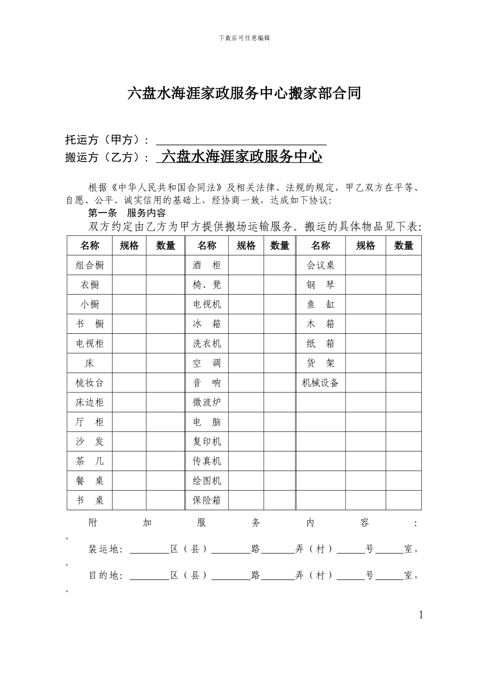 六盘水海涯家政搬家服务合同_第1页