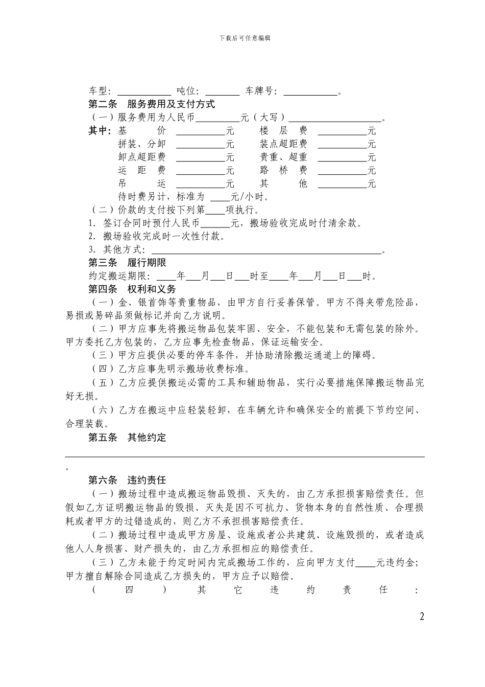 六盘水海涯家政搬家服务合同_第2页